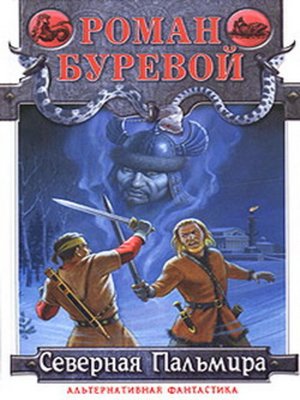 cover image of Северная Пальмира